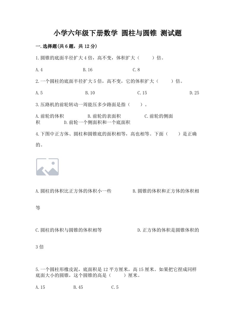 小学六年级下册数学