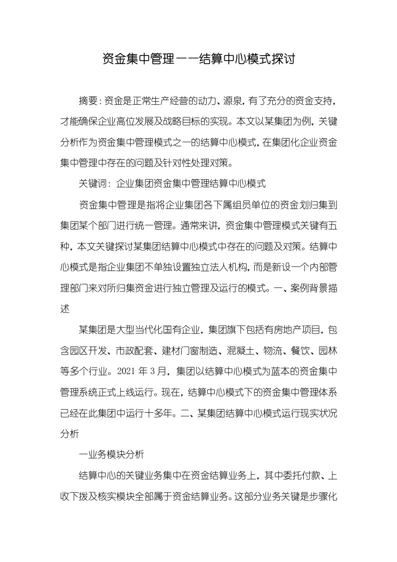 资金集中管理——结算中心模式探讨