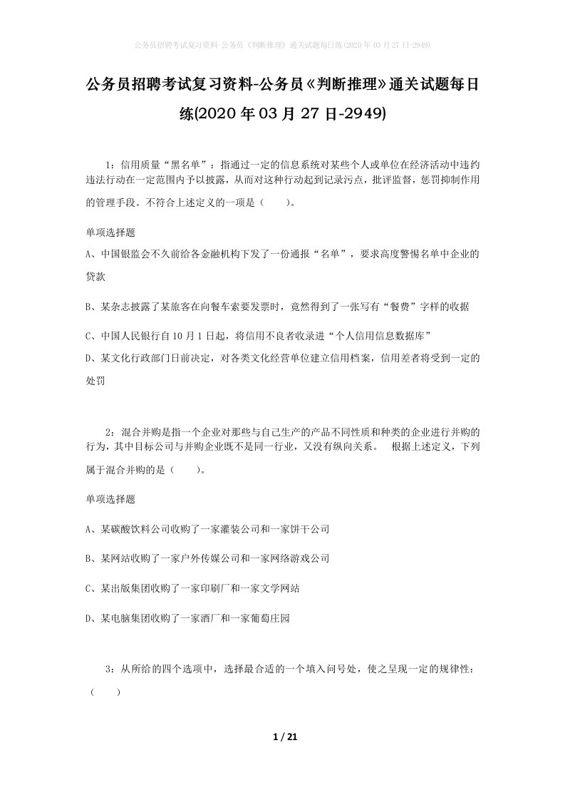 公务员招聘考试复习资料-公务员判断推理通关试题每日练2020年03月27日-2949