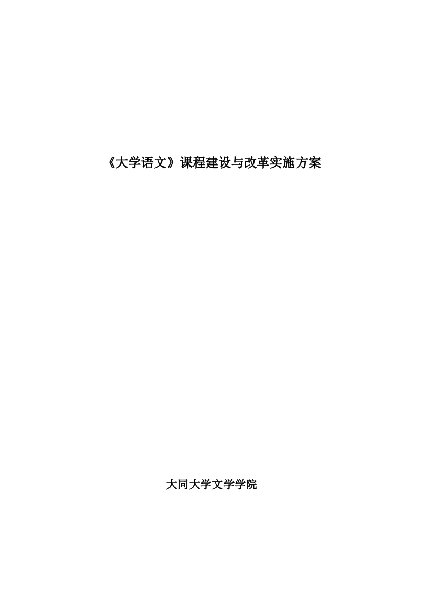 专题讲座资料2021-2022年大学语文课程建设与改革实施方案