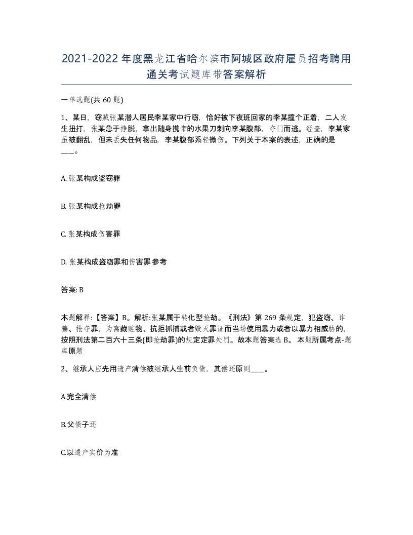 2021-2022年度黑龙江省哈尔滨市阿城区政府雇员招考聘用通关考试题库带答案解析