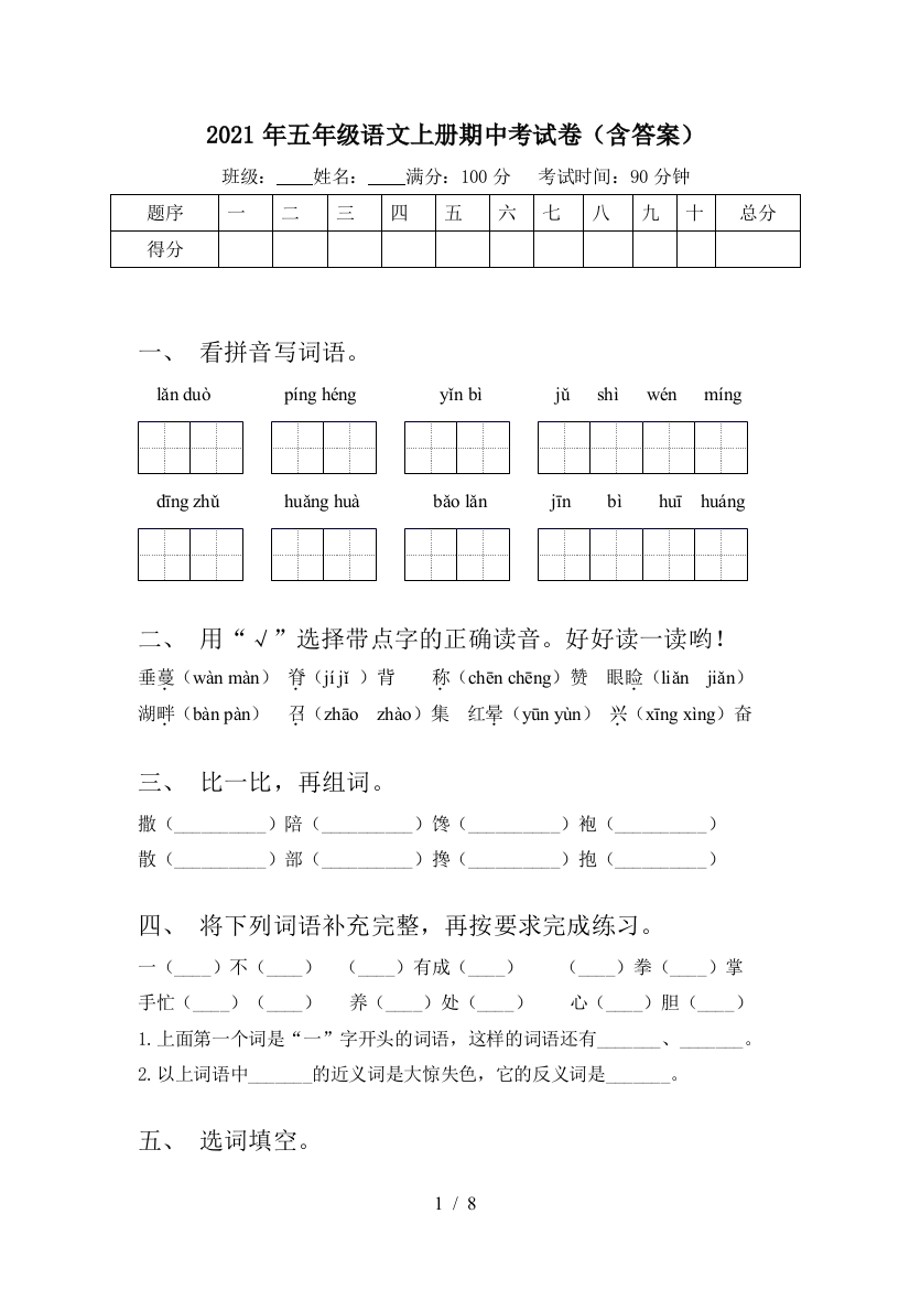 2021年五年级语文上册期中考试卷(含答案)