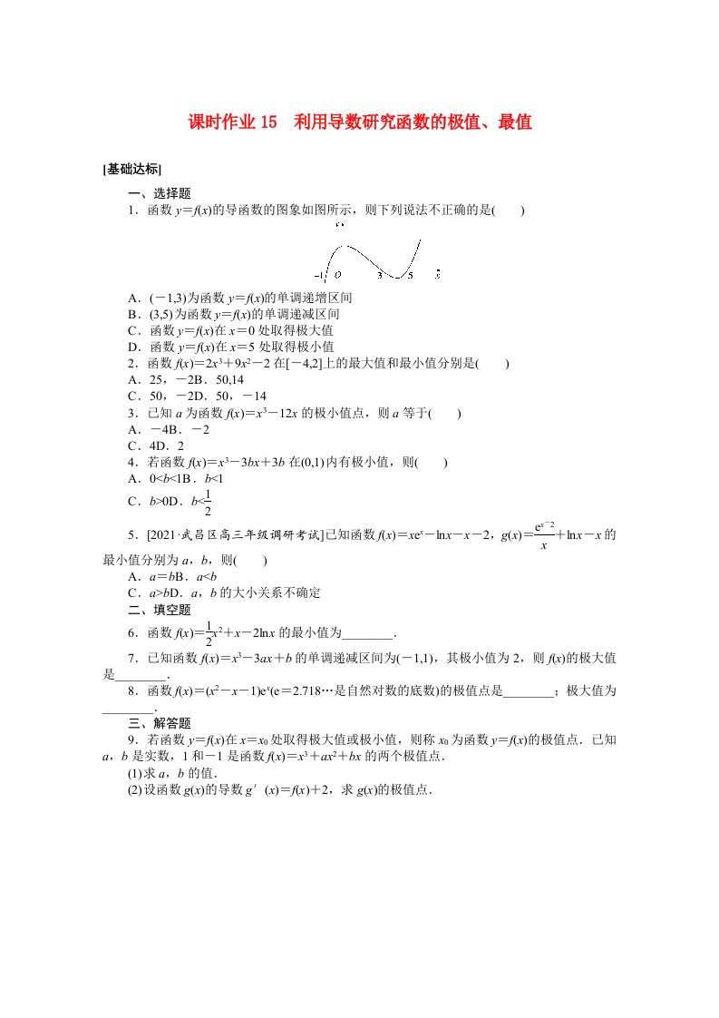 统考版2022届高考数学一轮复习第三章3.2.2利用导数研究函数的极值最值课时作业理含解析20210426153