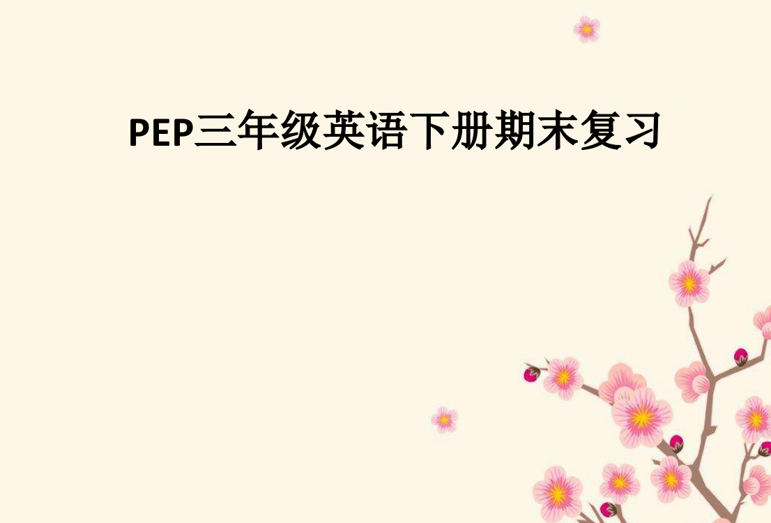 PEP三年级英语下册期末复习