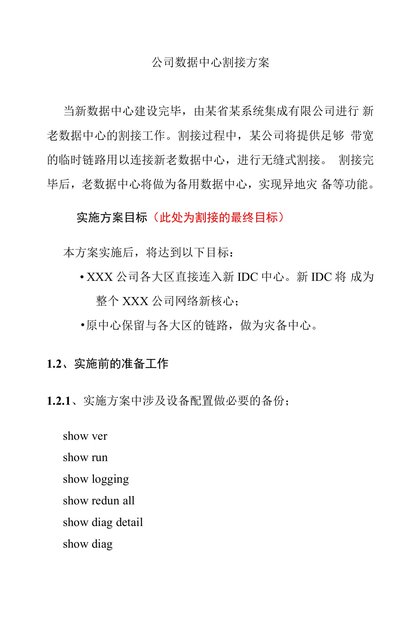 公司数据中心割接方案