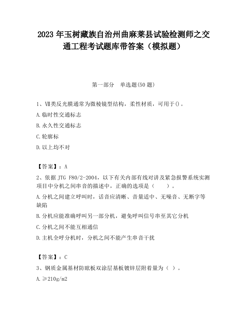 2023年玉树藏族自治州曲麻莱县试验检测师之交通工程考试题库带答案（模拟题）