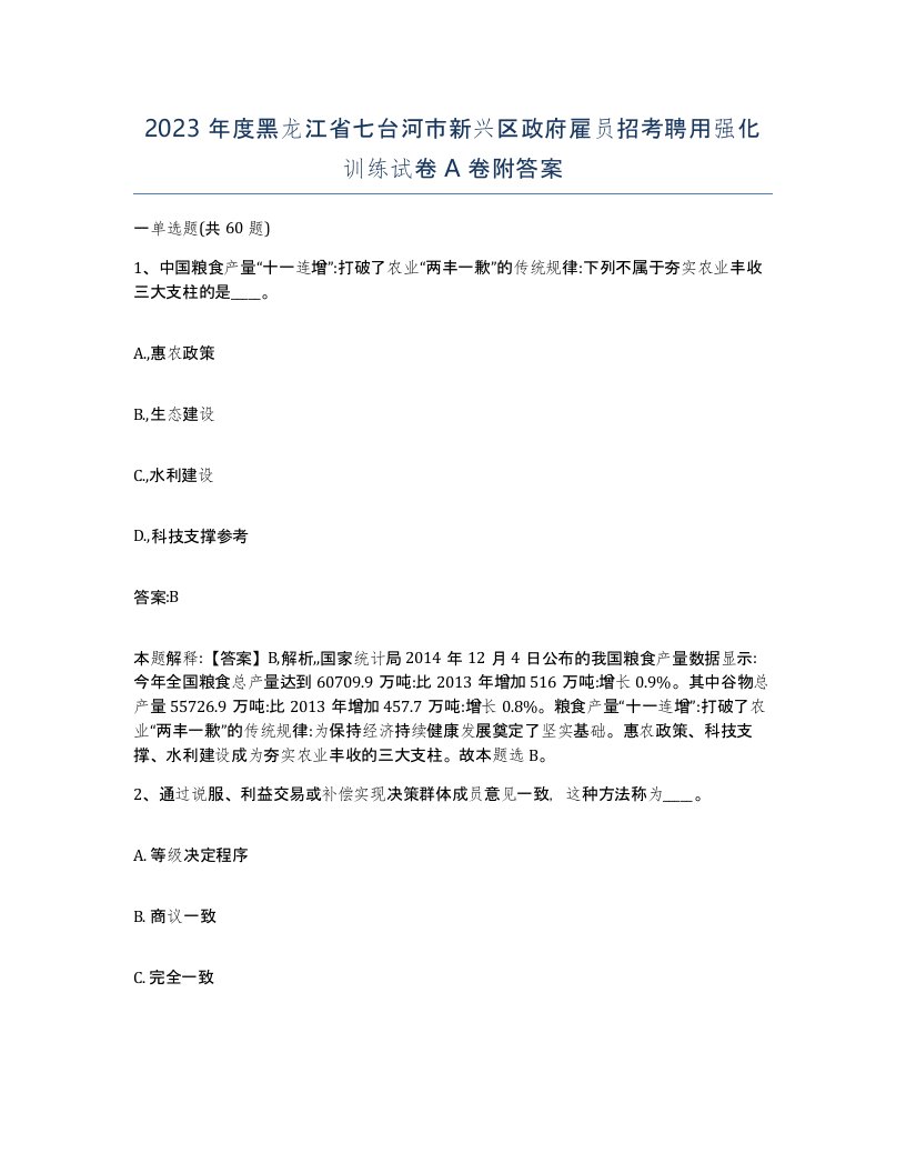 2023年度黑龙江省七台河市新兴区政府雇员招考聘用强化训练试卷A卷附答案