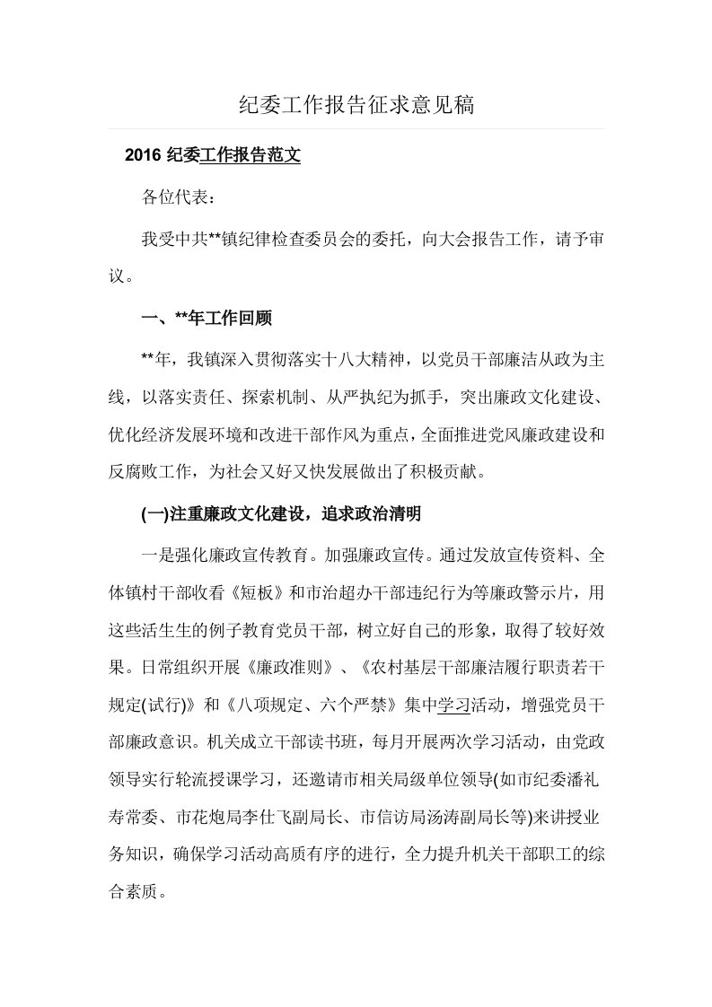 纪委工作报告征求意见稿