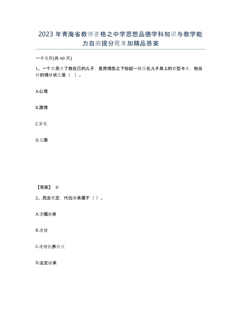 2023年青海省教师资格之中学思想品德学科知识与教学能力自测提分题库加答案