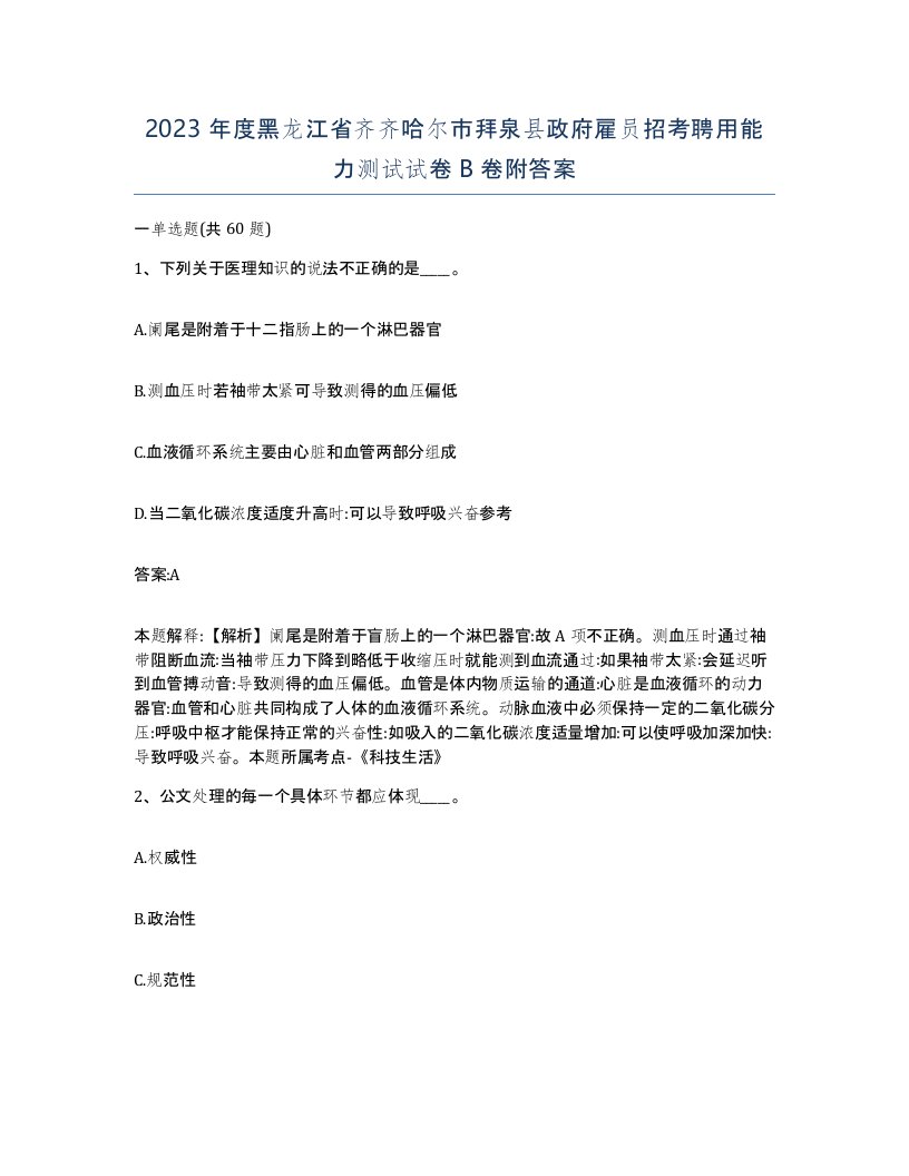 2023年度黑龙江省齐齐哈尔市拜泉县政府雇员招考聘用能力测试试卷B卷附答案