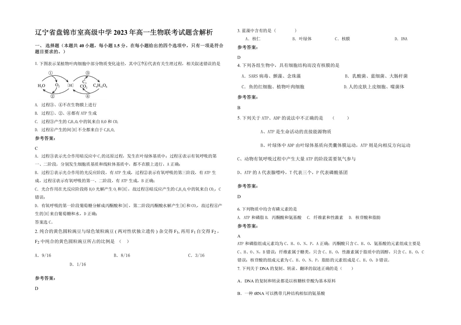 辽宁省盘锦市室高级中学2023年高一生物联考试题含解析