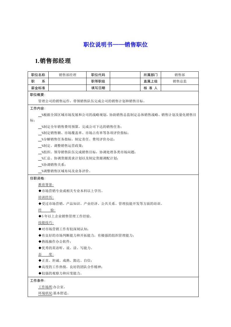 职位说明书——销售职位