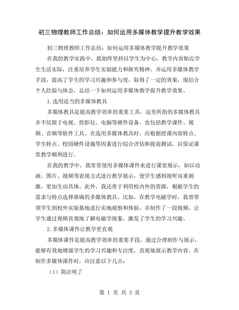 初三物理教师工作总结：如何运用多媒体教学提升教学效果