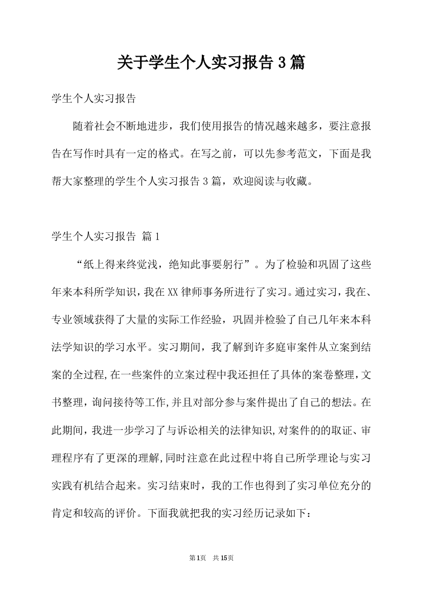 关于学生个人实习报告3篇