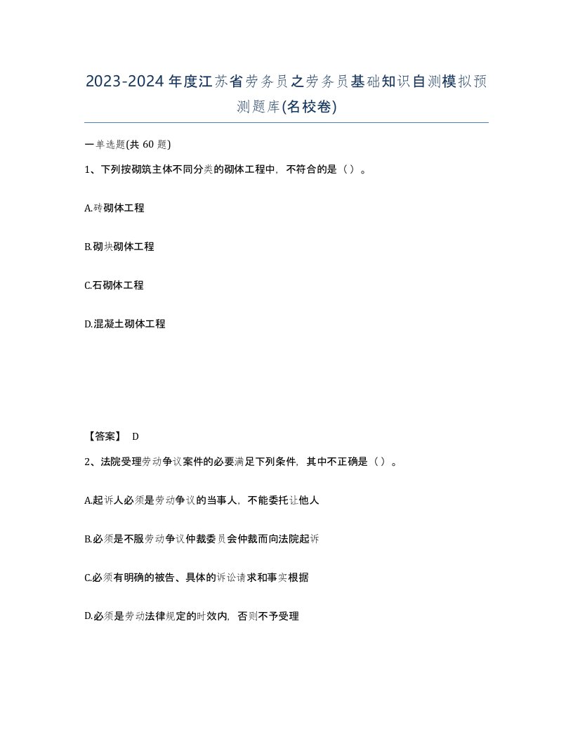 2023-2024年度江苏省劳务员之劳务员基础知识自测模拟预测题库名校卷