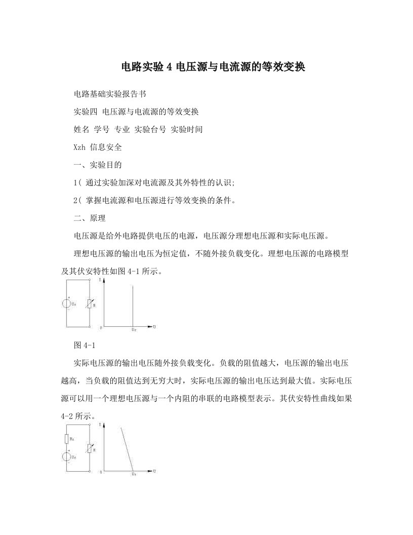 电路实验4电压源与电流源的等效变换