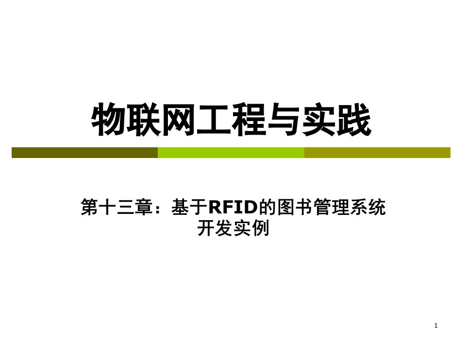 物联网工程与实践13基于RFID的图书管理系统开发实例