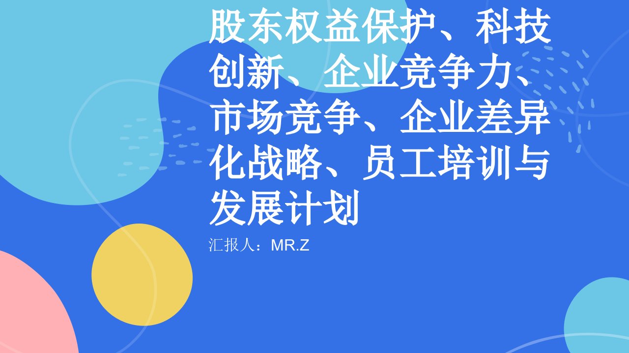 报告市场调研与消费者行为变化的关联性分析与企业治理与股东权益保护的实践与科技创新对企业竞争力的推动效果分析与市场竞争与企业差异化战略分析与员工培训与发展计划的有