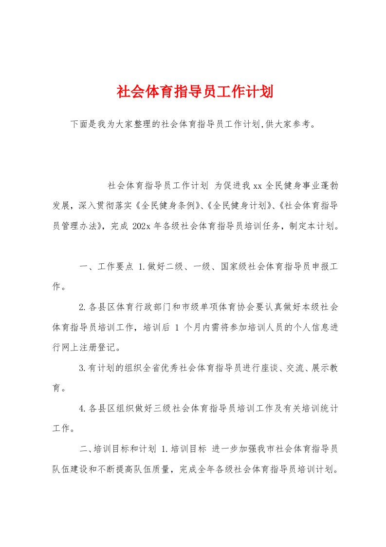 社会体育指导员工作计划