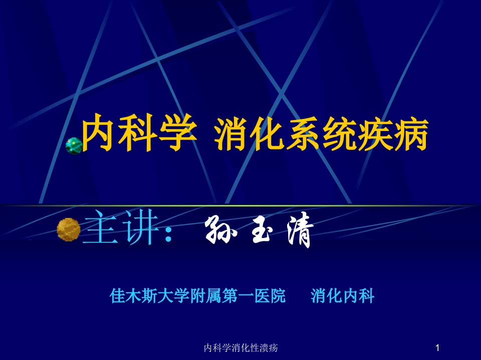 内科学消化性溃疡课件