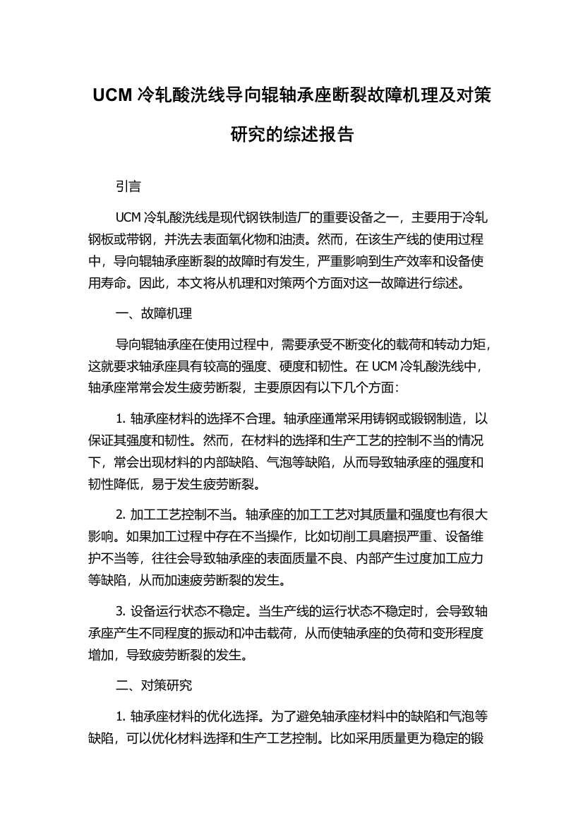 UCM冷轧酸洗线导向辊轴承座断裂故障机理及对策研究的综述报告