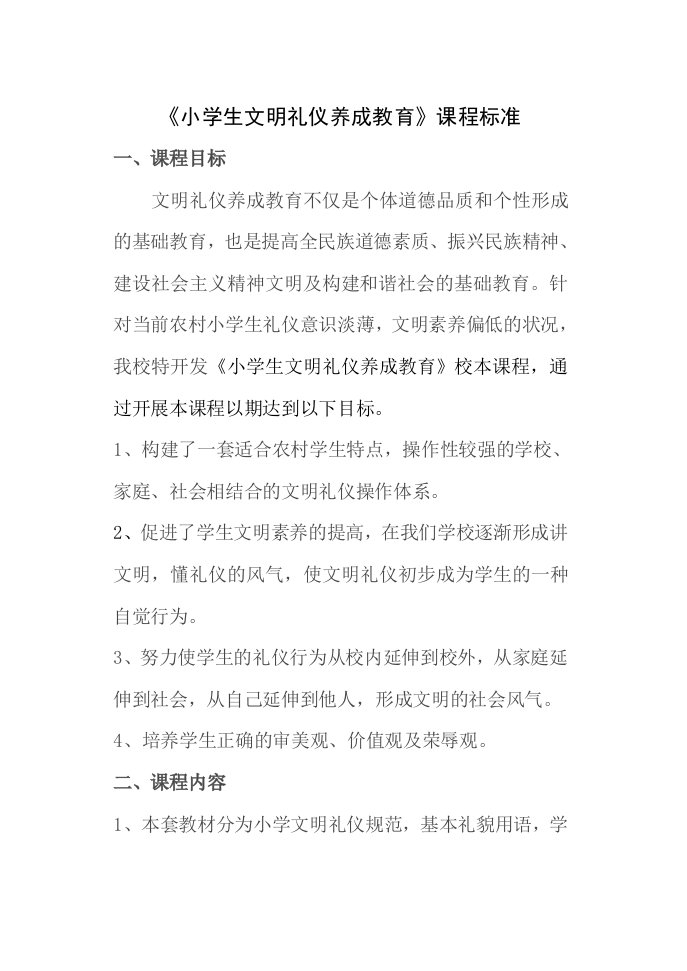 小学生文明礼仪养成教育课程标准