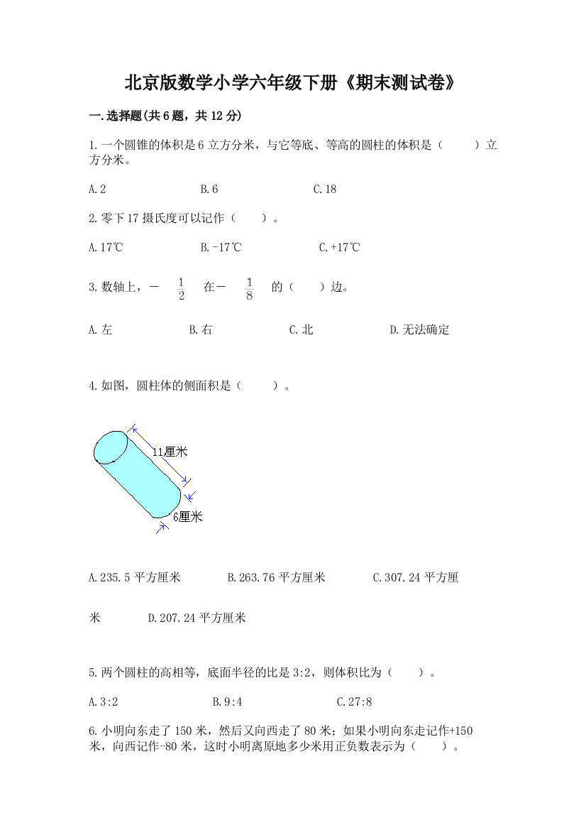 北京版数学小学六年级下册《期末测试卷》附答案(考试直接用)