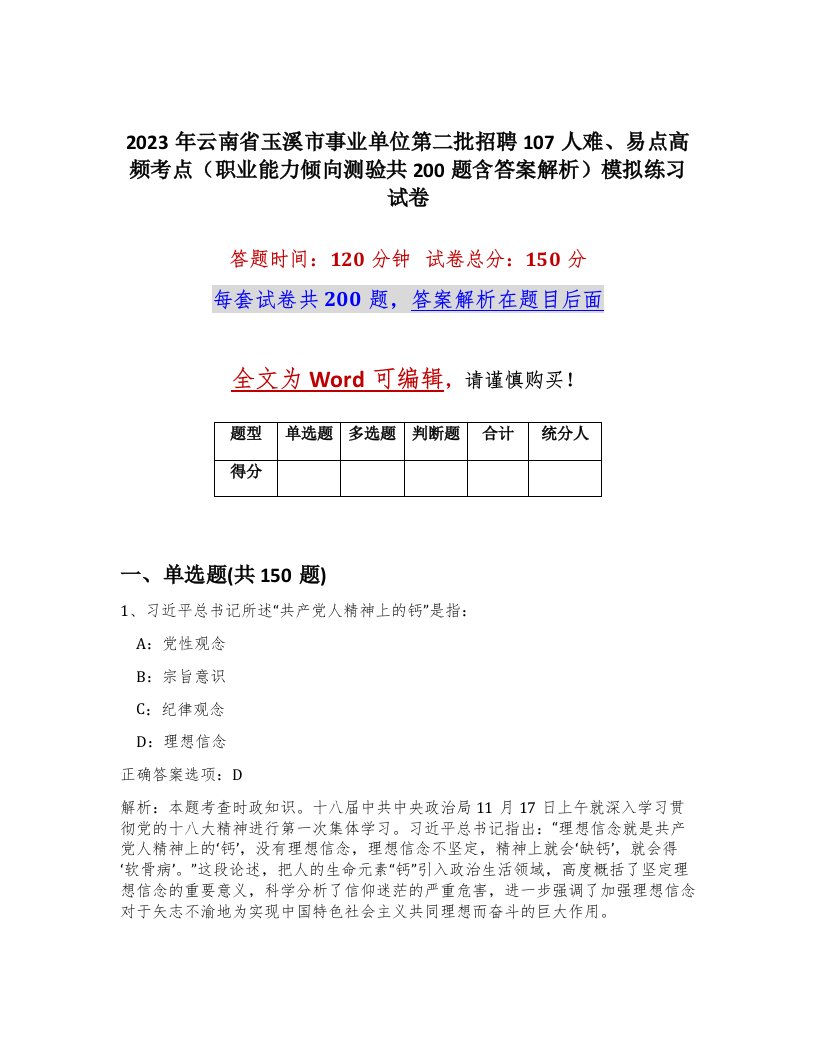 2023年云南省玉溪市事业单位第二批招聘107人难易点高频考点职业能力倾向测验共200题含答案解析模拟练习试卷