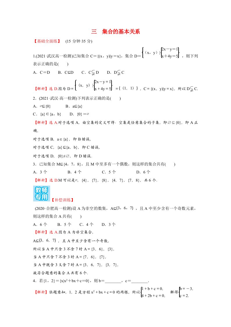 2021_2022学年新教材高中数学课时练三第一单元集合与常用逻辑用语1.1.2集合的基本关系含解析新人教B版必修第一册