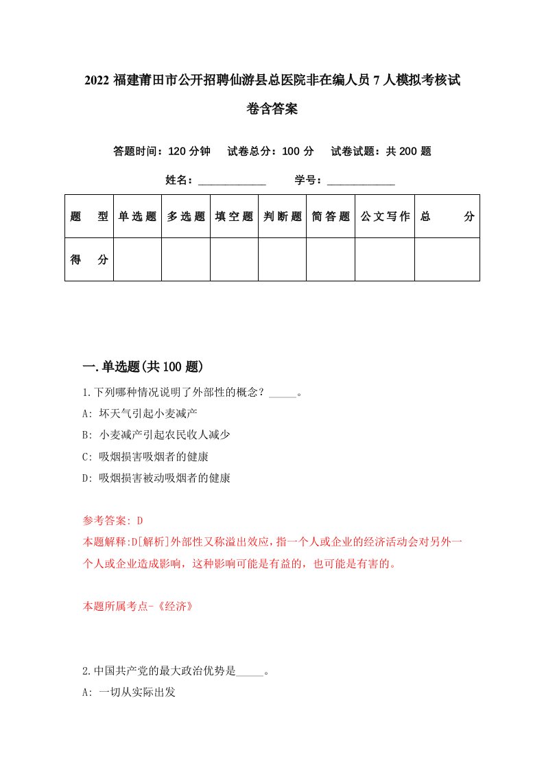 2022福建莆田市公开招聘仙游县总医院非在编人员7人模拟考核试卷含答案1