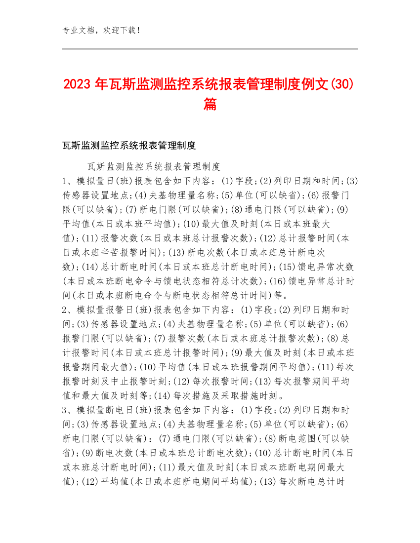 2023年瓦斯监测监控系统报表管理制度例文(30)篇