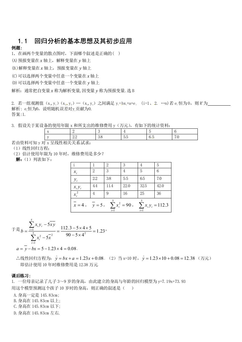 数学：新人教A版选修1-2-11回归分析的基本思想及其初步应用(同步练习)-(3)