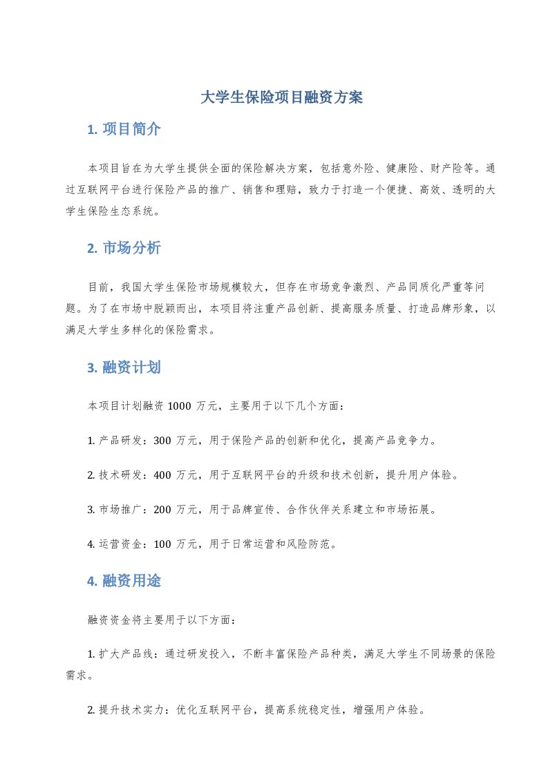 大学生保险项目融资方案