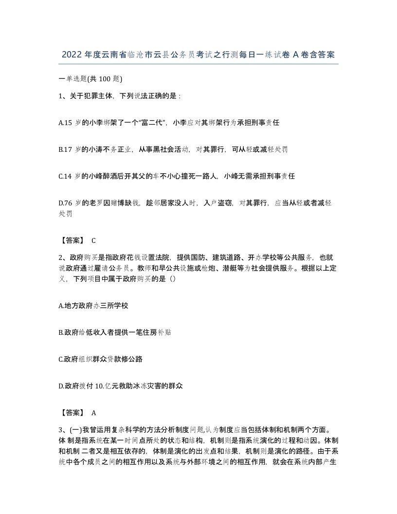 2022年度云南省临沧市云县公务员考试之行测每日一练试卷A卷含答案