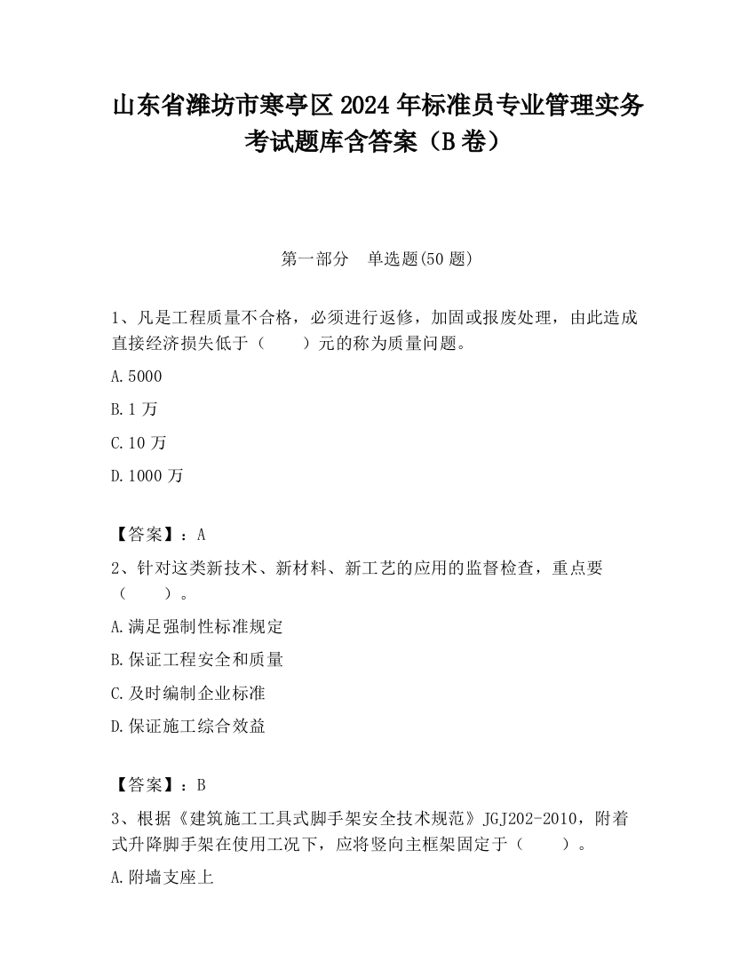 山东省潍坊市寒亭区2024年标准员专业管理实务考试题库含答案（B卷）