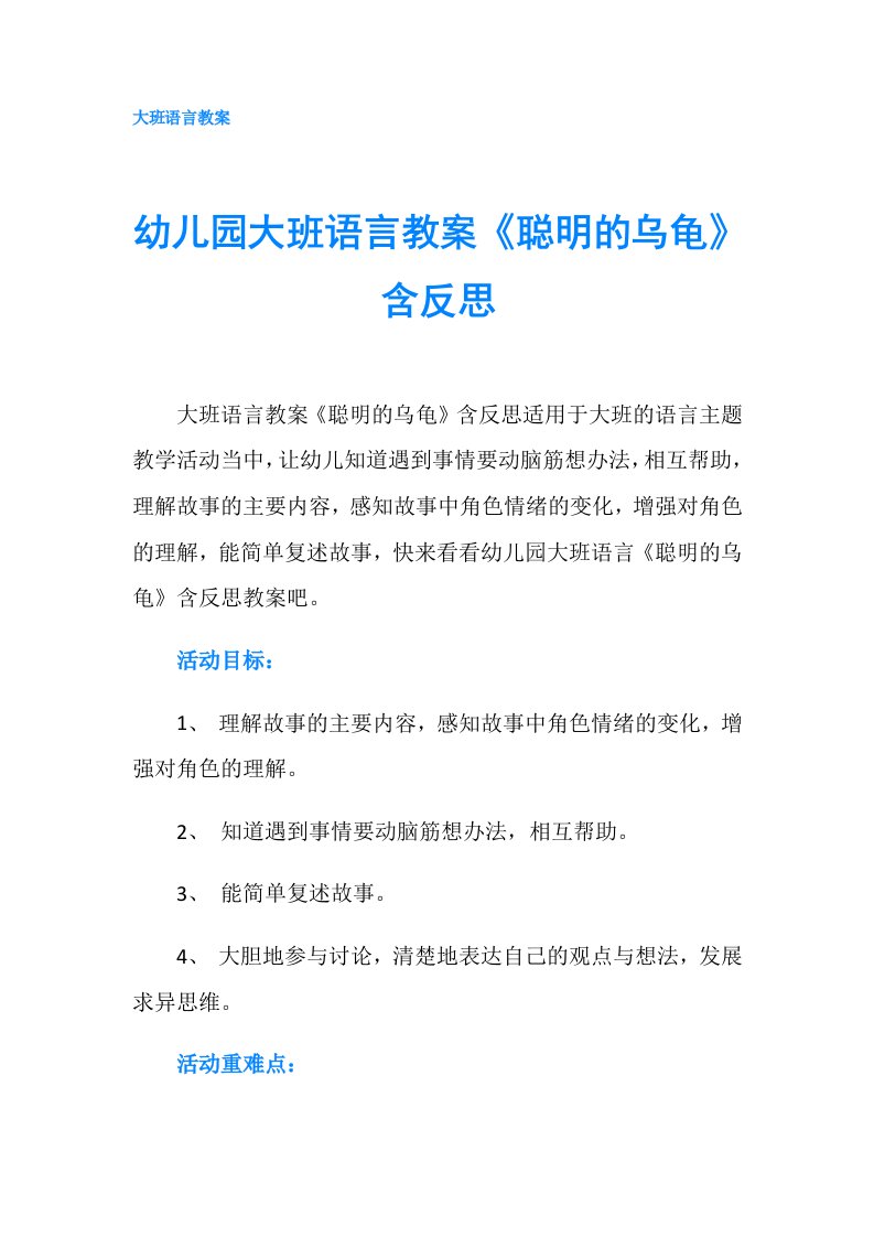 幼儿园大班语言教案《聪明的乌龟》含反思