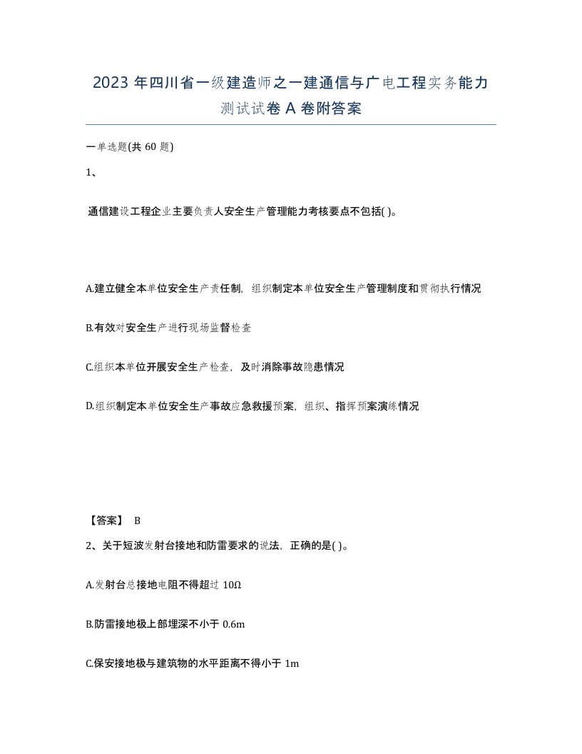 2023年四川省一级建造师之一建通信与广电工程实务能力测试试卷A卷附答案