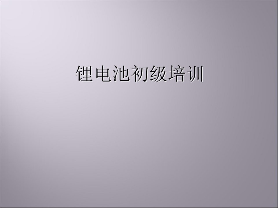 锂电池培训资料