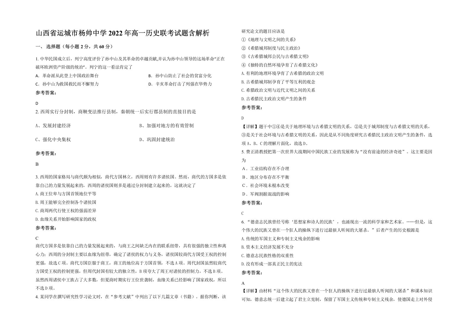 山西省运城市杨帅中学2022年高一历史联考试题含解析