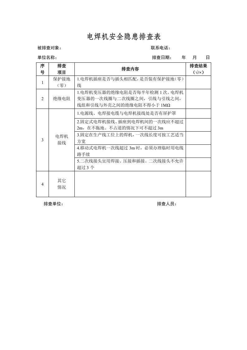 电焊机安全隐患排查表