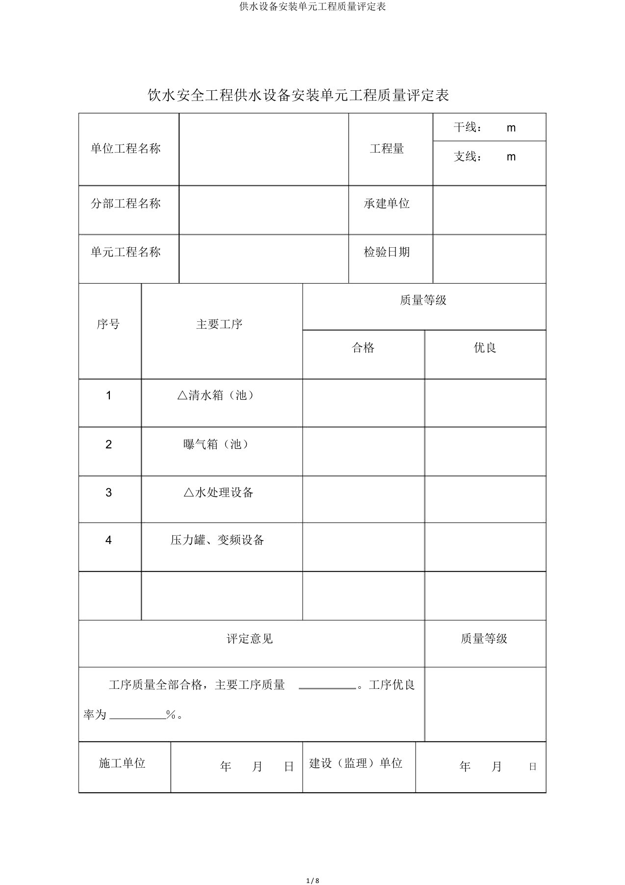 供水设备安装单元工程质量评定表