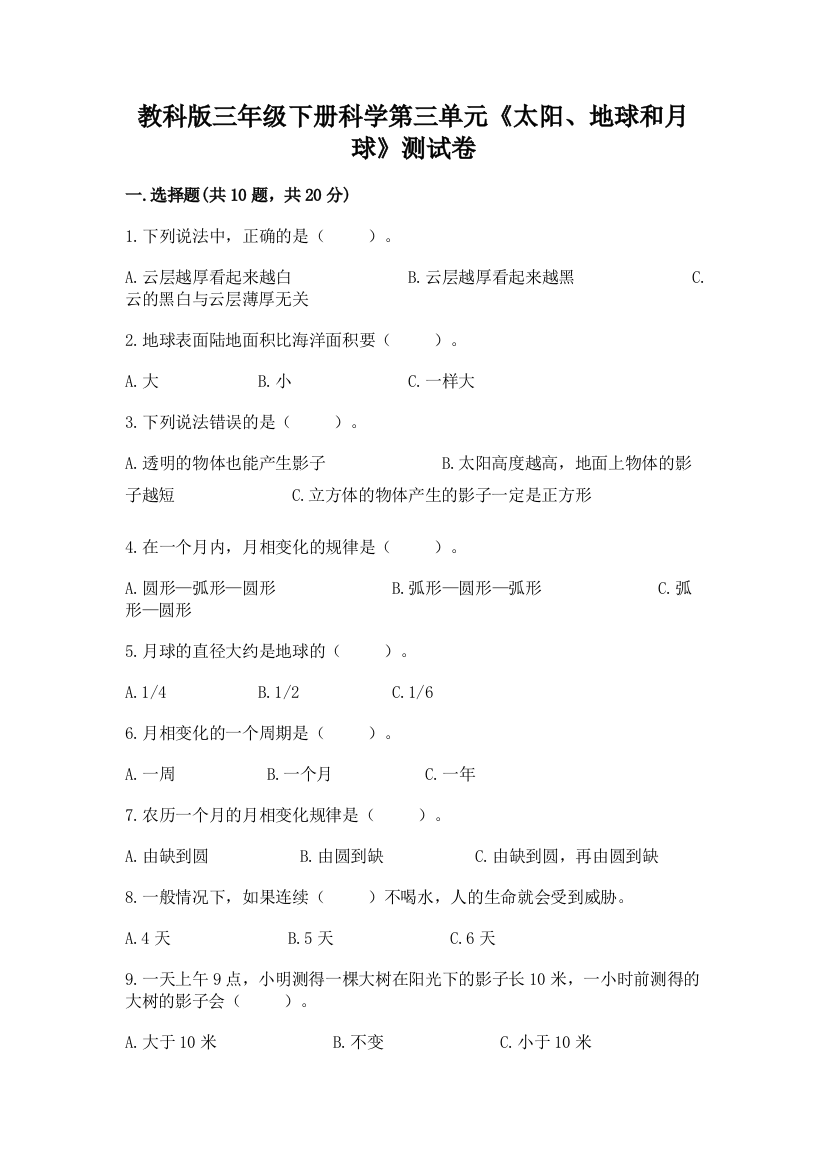 教科版三年级下册科学第三单元《太阳、地球和月球》测试卷及参考答案（a卷）