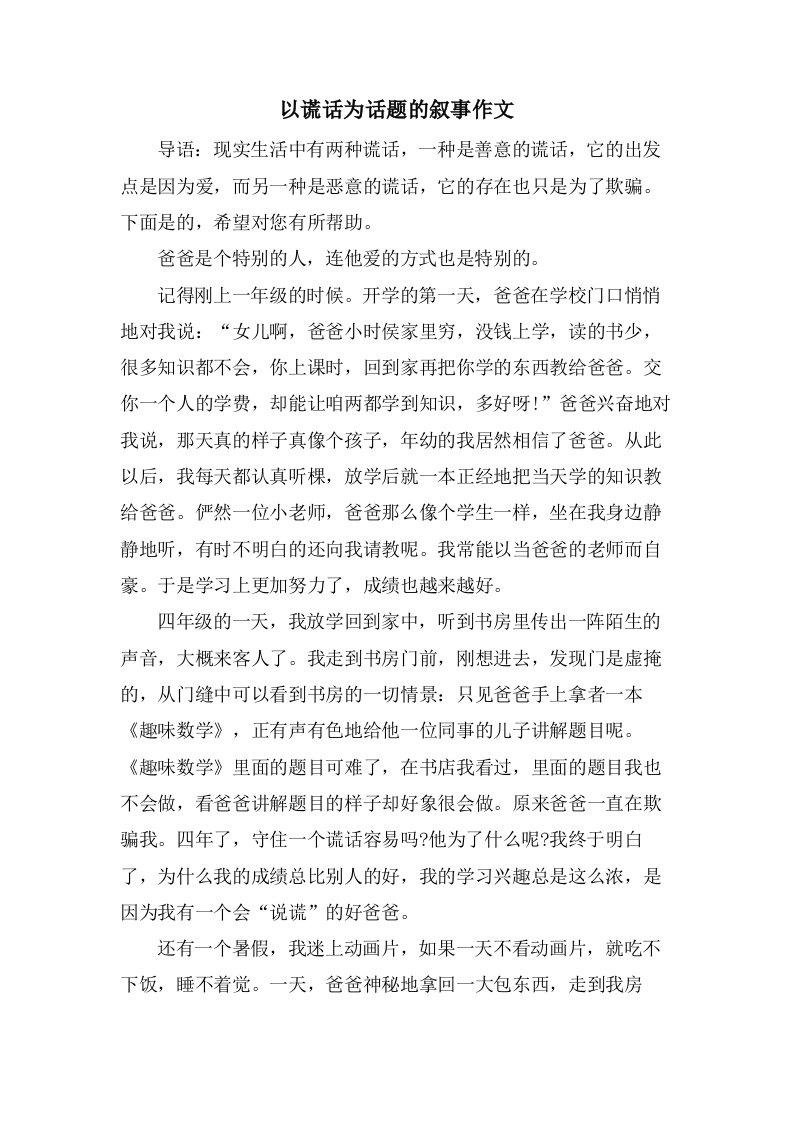 以谎言为话题的叙事作文