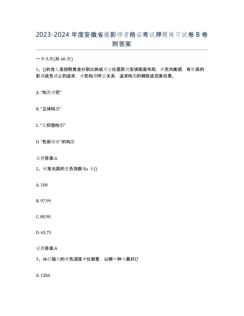 2023-2024年度安徽省摄影师资格证考试押题练习试卷B卷附答案