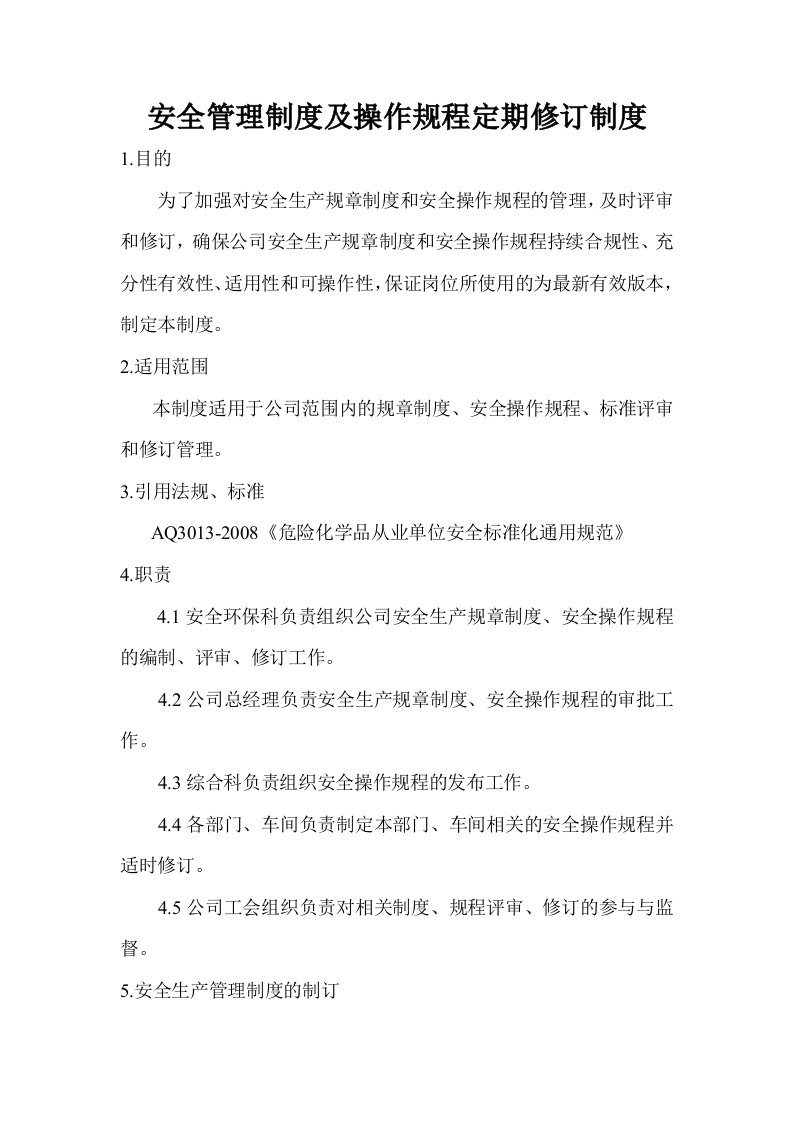 安全管理制度及操作规程定期修订制度