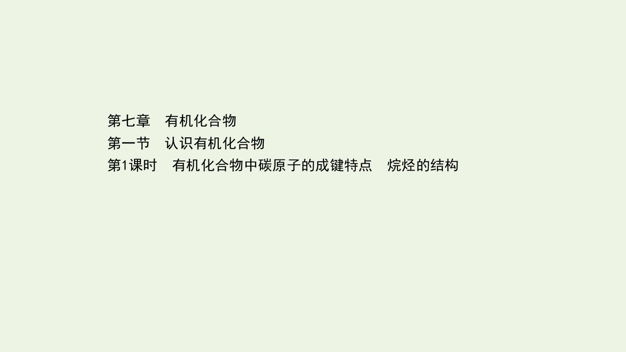 新教材高中化学第七章有机化合物1.1有机化合物中碳原子的成键特点烷烃的结构课件新人教版必修2