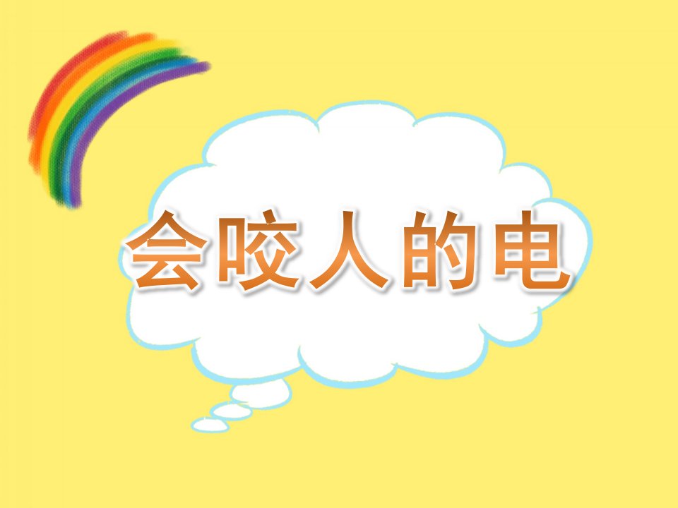 小班健康《会咬人的电》PPT课件教案PPT课件