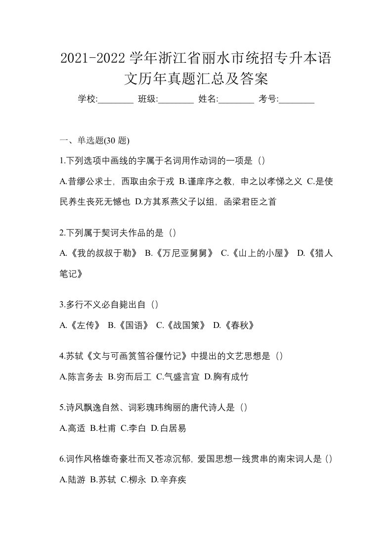 2021-2022学年浙江省丽水市统招专升本语文历年真题汇总及答案