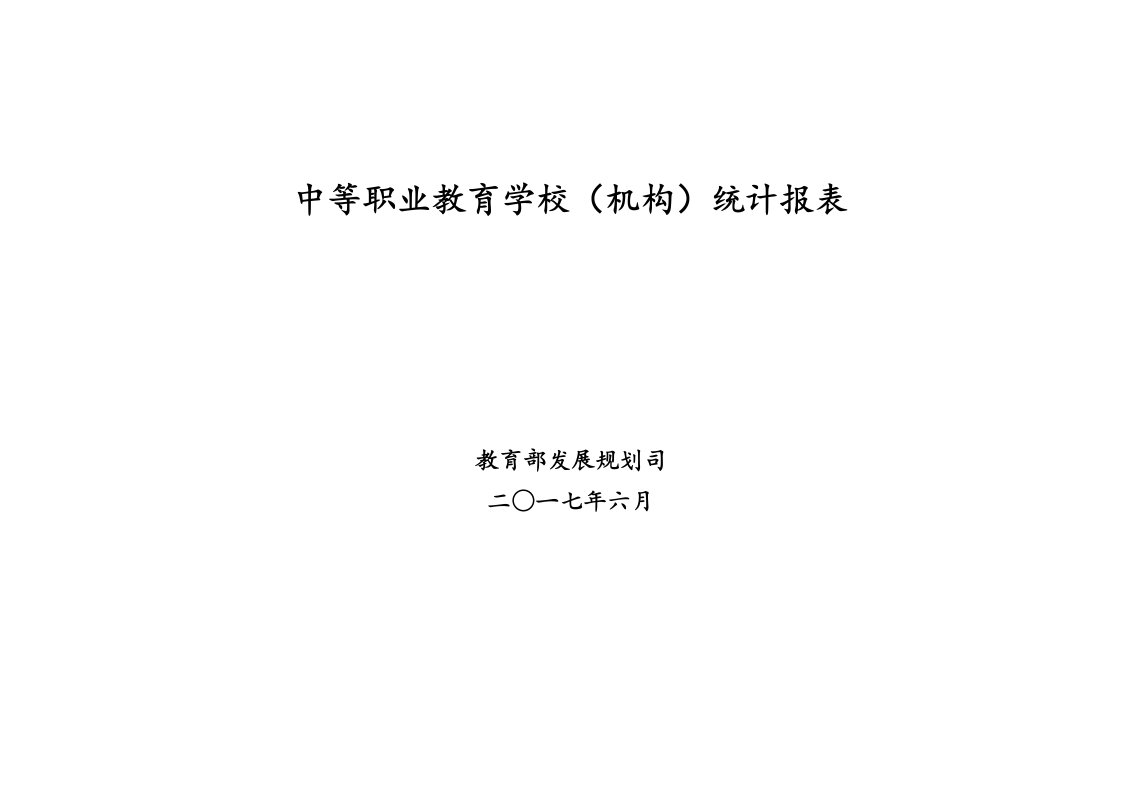 中等职业教育学校机构统计报表