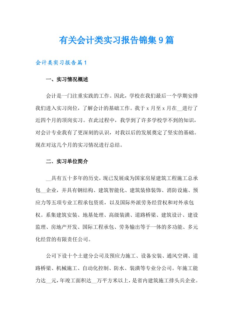 有关会计类实习报告锦集9篇